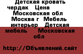 Детская кровать чердак › Цена ­ 10 000 - Московская обл., Москва г. Мебель, интерьер » Детская мебель   . Московская обл.